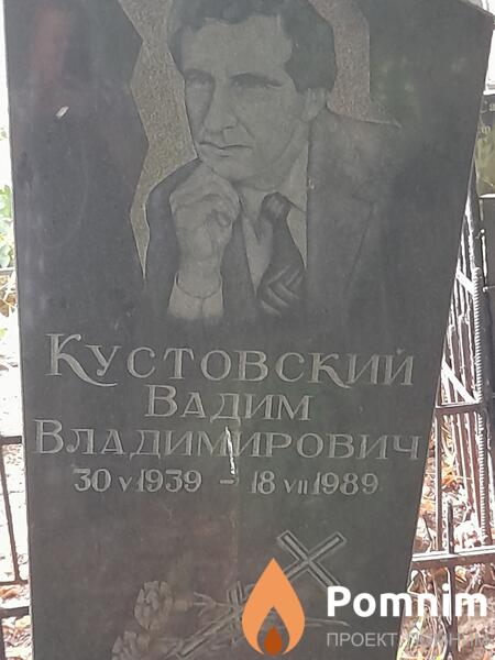 Кустовский Вадим Владимирович