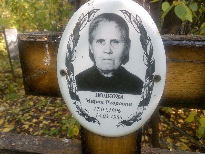 Волкова