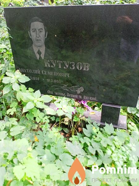 Кутузов Анатолий Семёнович