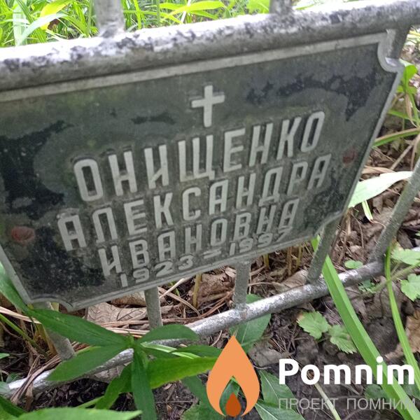 Онищенко Александра Ивановна