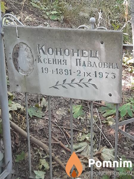 Кононец Ксения Павловна