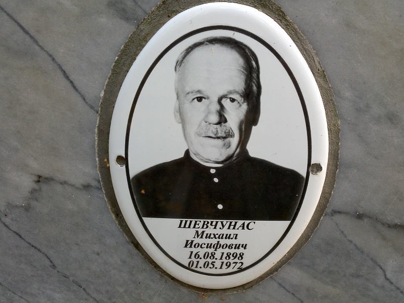 Шевчунас