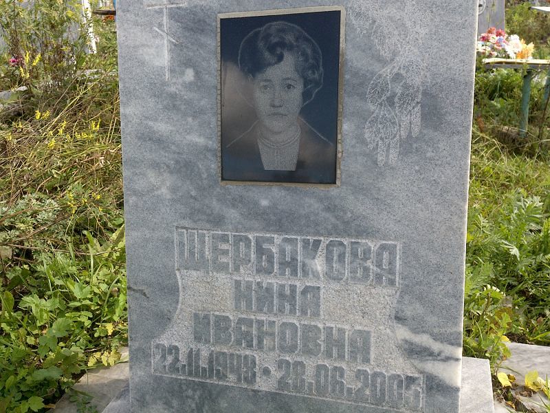 Щербакова