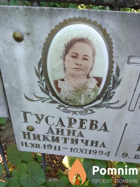 Гусарева Анна Никитична