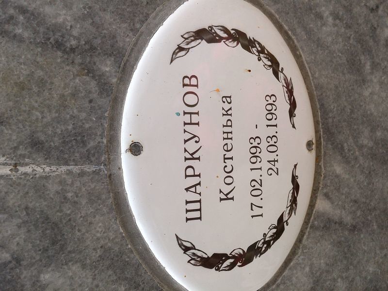 Костенька Шаркунов