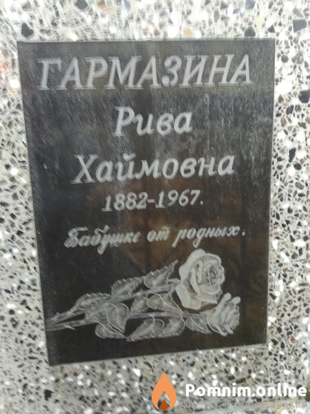 Гармазина Рива Хаймовна