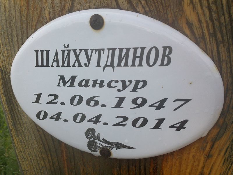 Мансур Шайхутдинов