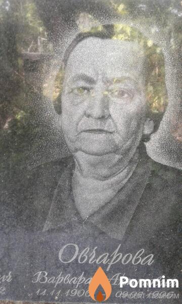 Овчарова Варвара Акимовна