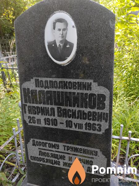 Калашников Гавриил Васильевич