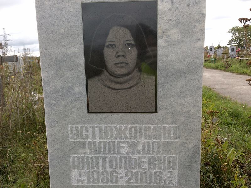 Устюжанина