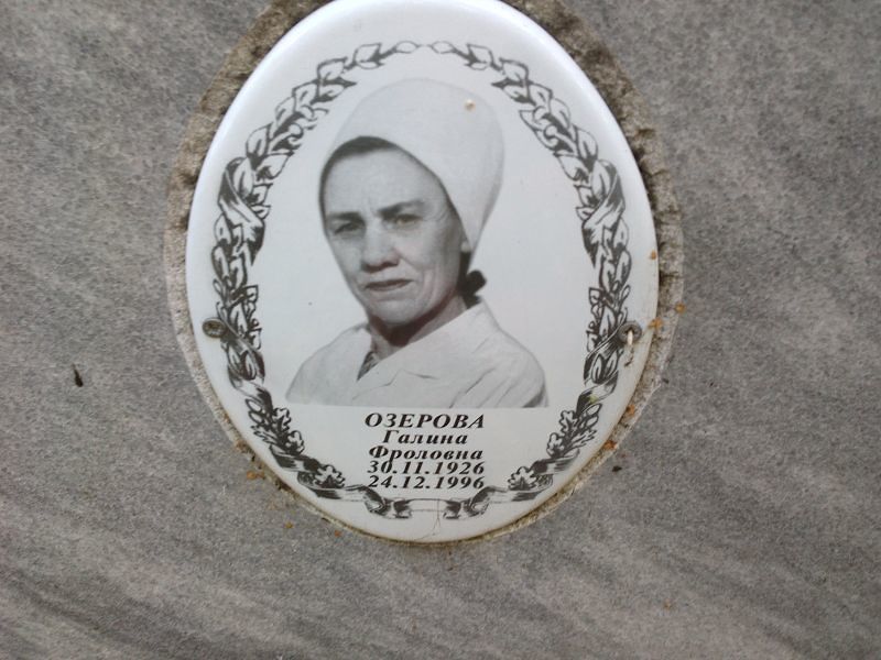 Озерова