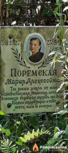 Поремская Мария Алексеевна