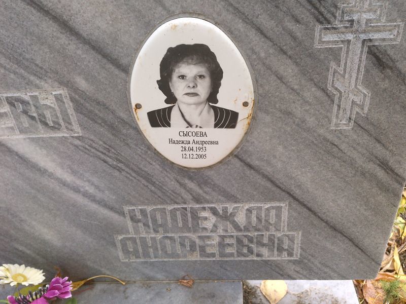 Сысоева