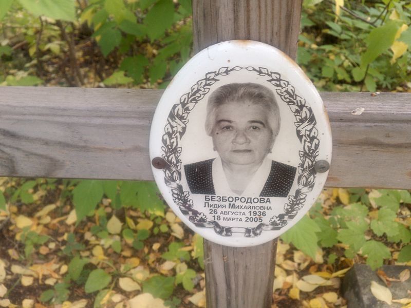 Безбородова