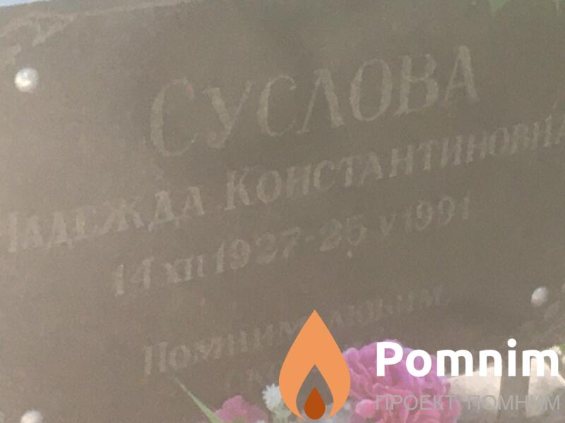 Суслова Надежда Константиновна