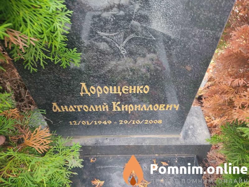 Дорощенко Анатолий Кириллович