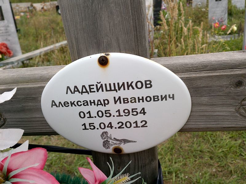 Ладейщиков