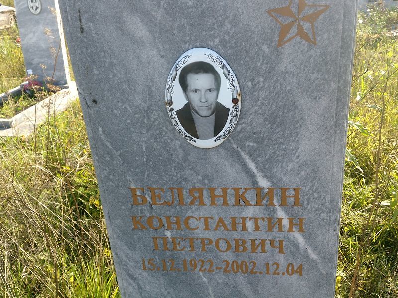 Белянкин