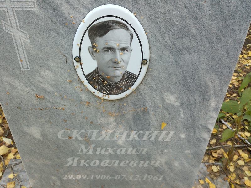 Склянкин