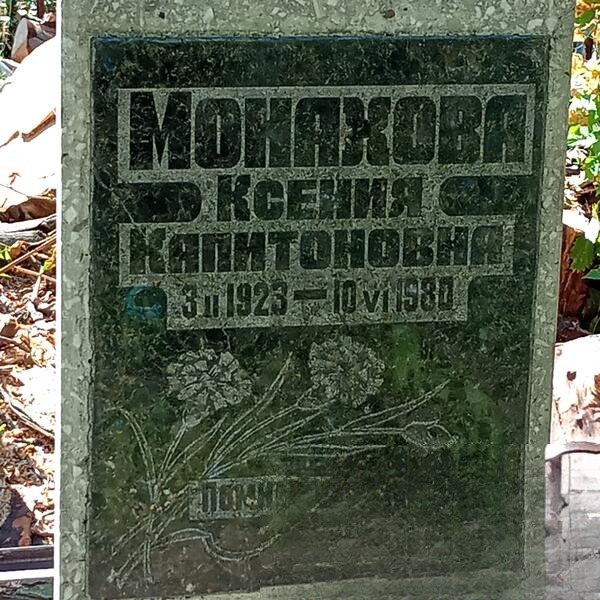 Moнахова Ксения