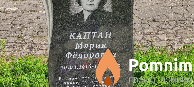 Каптан Мария Фёдоровна