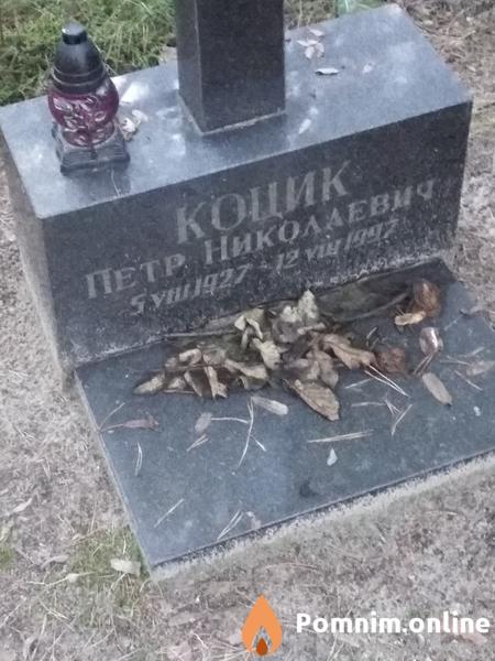 Коцик Петр Николаевич