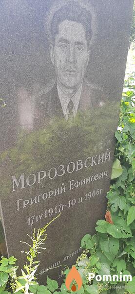 Морозовский Григорий Ефимович