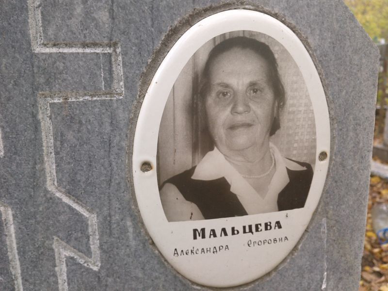 Мальцева Александра Егоровна