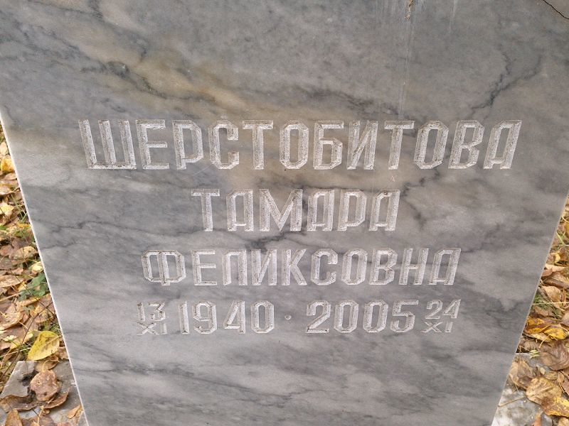 Шерстобитова