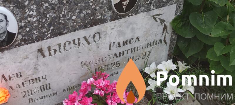 Лысухо Раиса Константиновна