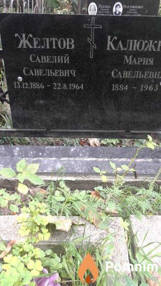 Желтов Савелий Савельевич