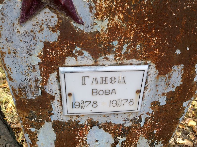 Вова Ганец