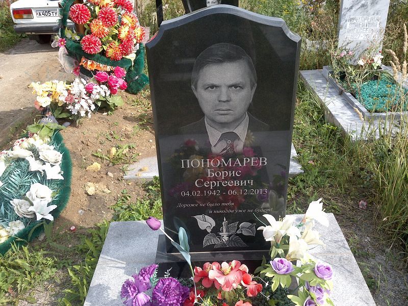 Пономарев