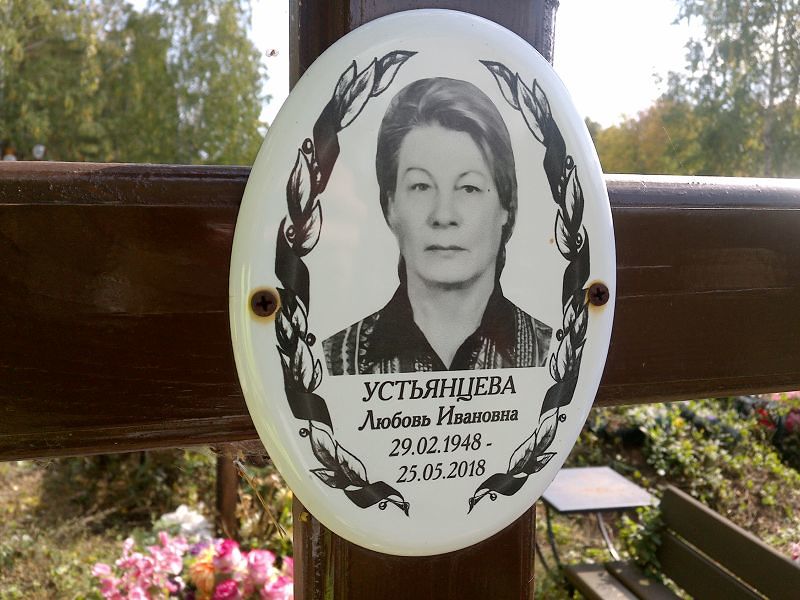 Устьянцева