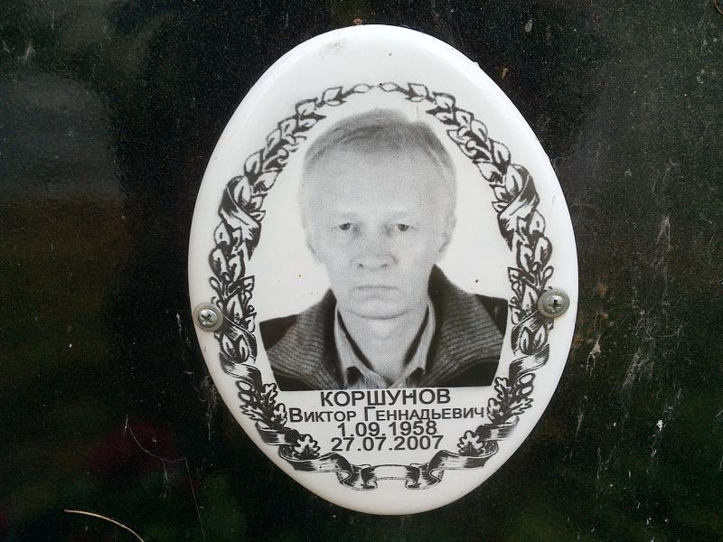 Коршунов