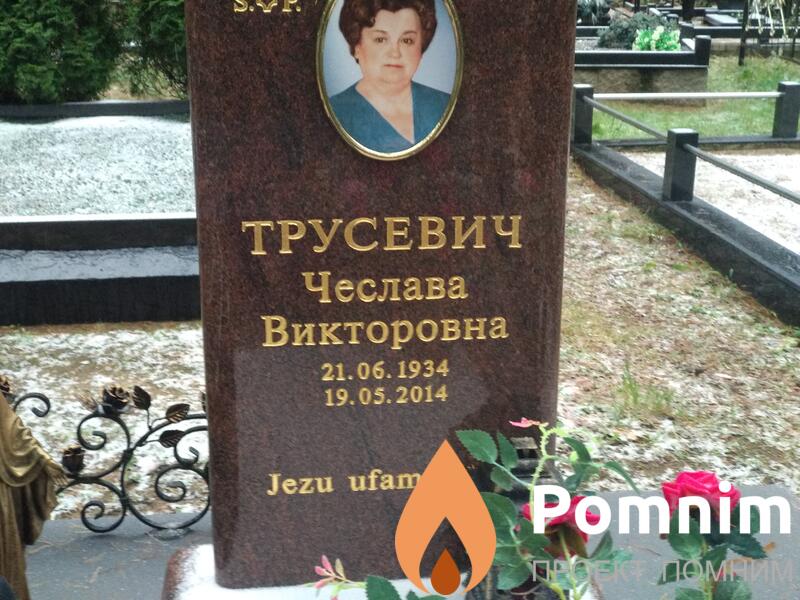 Трусевич Чеслава Викторовна