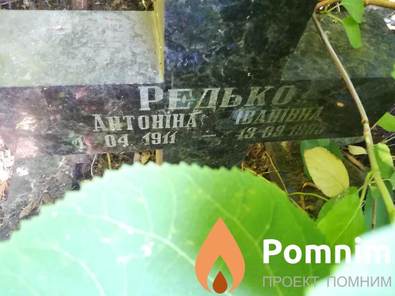 Редько Антоніна Іванівна