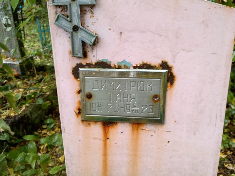 Таня Димитрюк