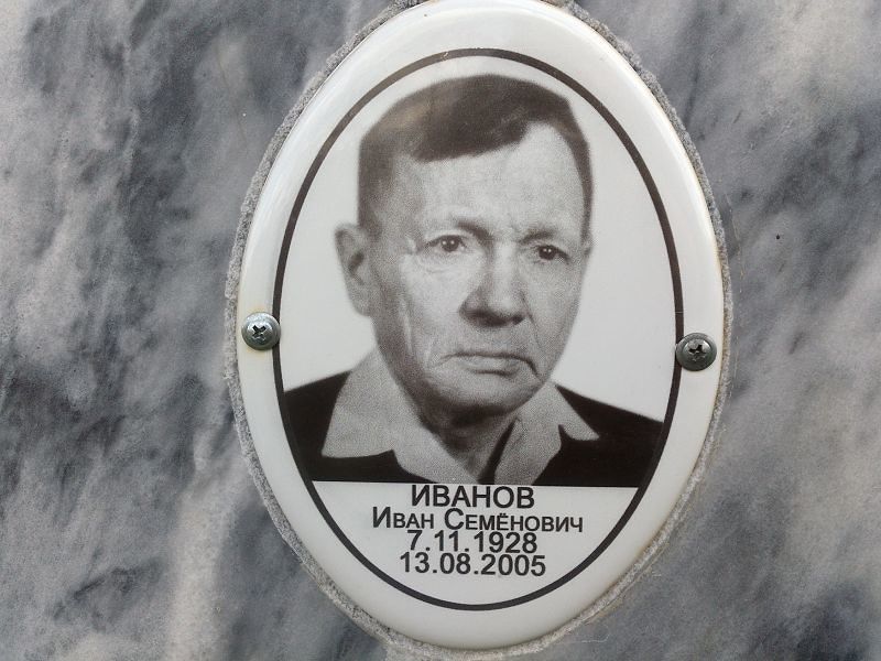 Иванов