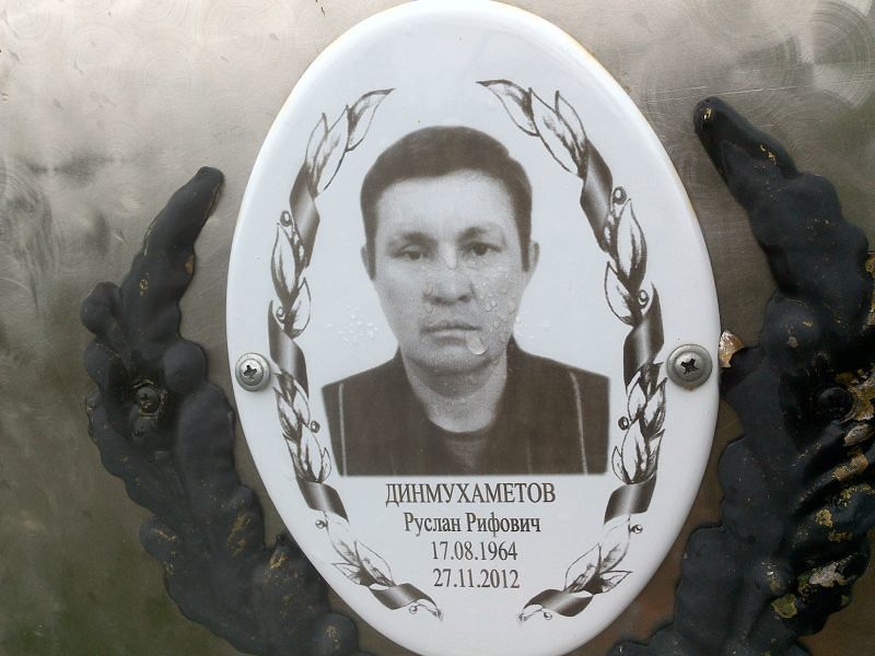 Динмухаметов