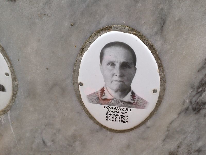 Уфимцева