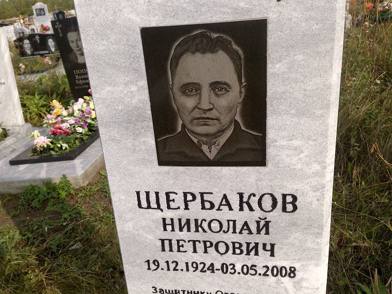 Щербаков