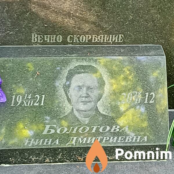 Болотова Нина Дмитриевна