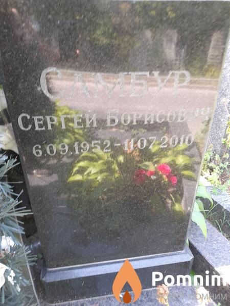 Самбур Сергей Борисович