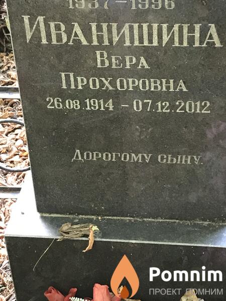 Иванишина Вера Прохоровна