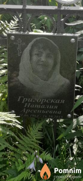 Григорская Наталия Арсеньевна