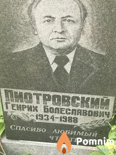Пиотровский Генрих Болеславович