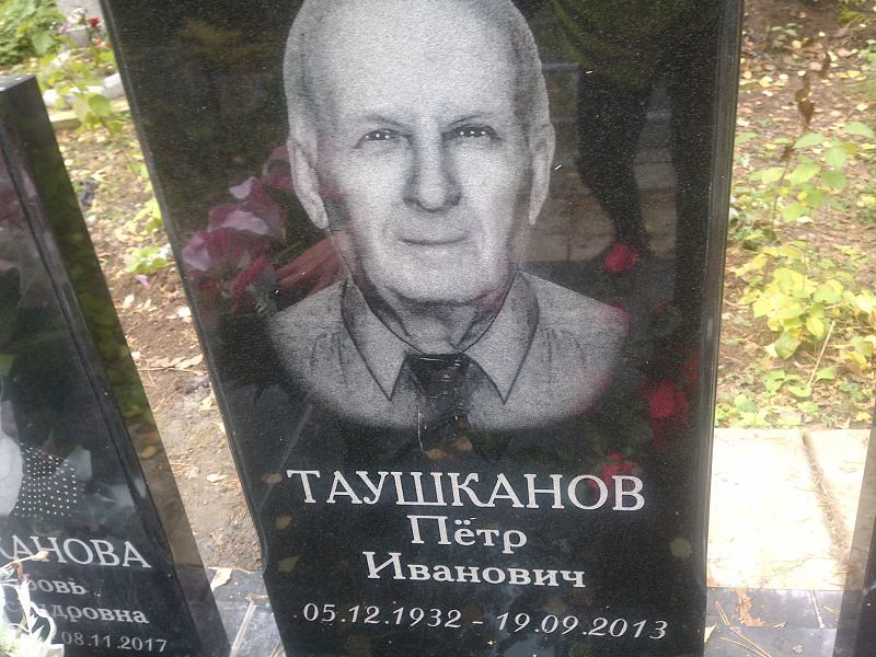 Таушканов