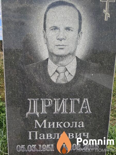 Дрига Микола Павлович
