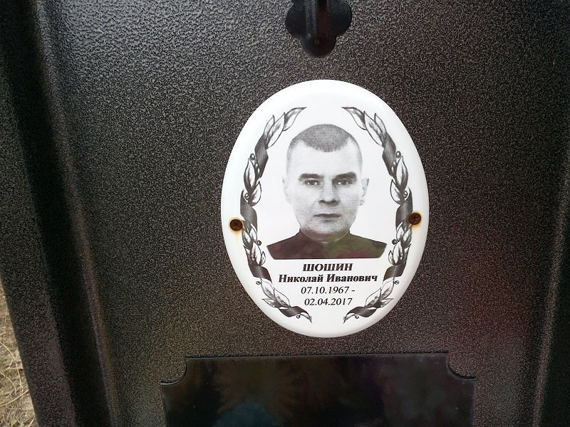 Шошин